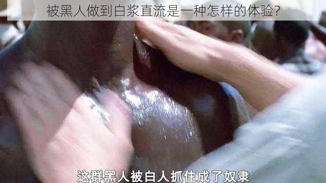 被黑人做到白浆直流是一种怎样的体验？