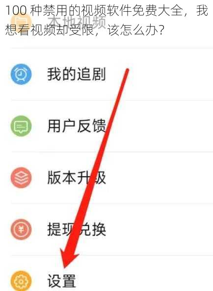 100 种禁用的视频软件免费大全，我想看视频却受限，该怎么办？