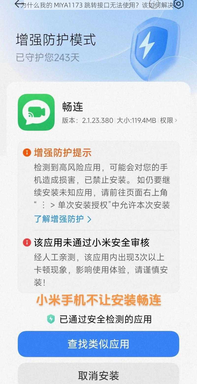 为什么我的 MIYA1173 跳转接口无法使用？该如何解决？