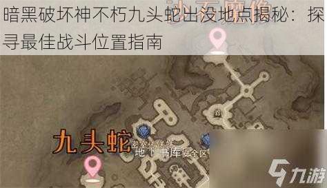 暗黑破坏神不朽九头蛇出没地点揭秘：探寻最佳战斗位置指南