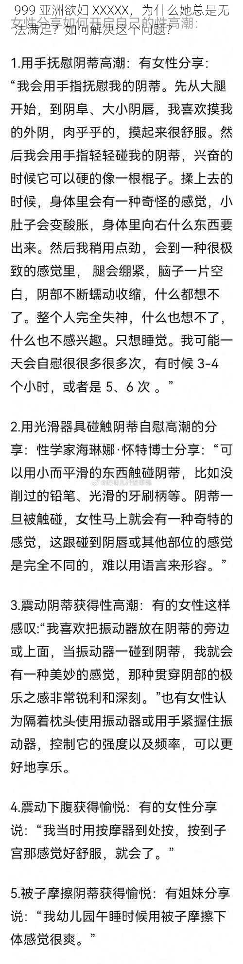 999 亚洲欲妇 XXXXX，为什么她总是无法满足？如何解决这个问题？