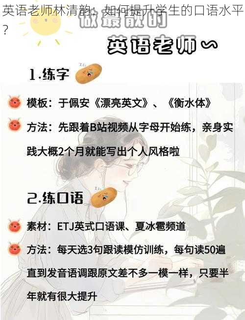 英语老师林清韵：如何提升学生的口语水平？