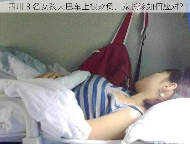 四川 3 名女孩大巴车上被欺负，家长该如何应对？