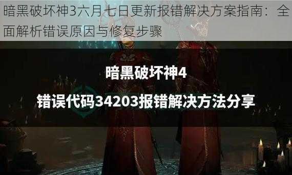 暗黑破坏神3六月七日更新报错解决方案指南：全面解析错误原因与修复步骤