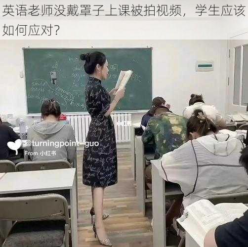 英语老师没戴罩子上课被拍视频，学生应该如何应对？