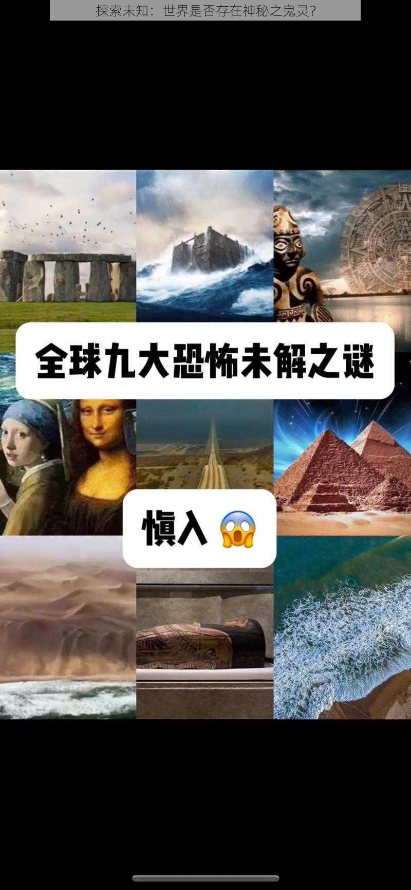 探索未知：世界是否存在神秘之鬼灵？