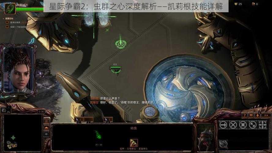 星际争霸2：虫群之心深度解析——凯莉根技能详解