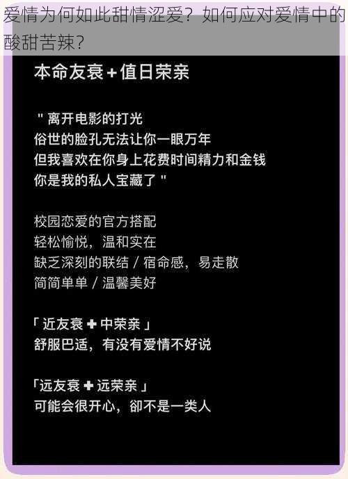 爱情为何如此甜情涩爱？如何应对爱情中的酸甜苦辣？