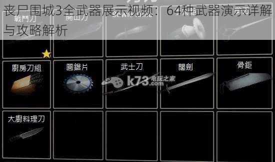 丧尸围城3全武器展示视频：64种武器演示详解与攻略解析