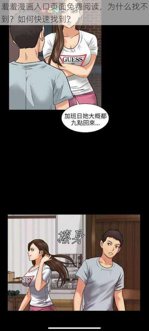 羞羞漫画入口页面免费阅读，为什么找不到？如何快速找到？