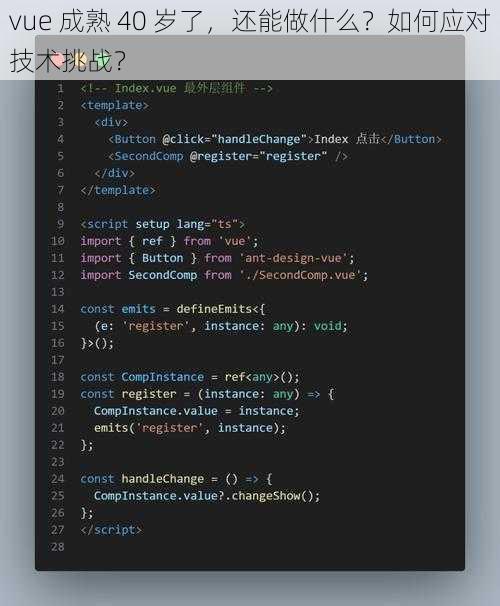 vue 成熟 40 岁了，还能做什么？如何应对技术挑战？
