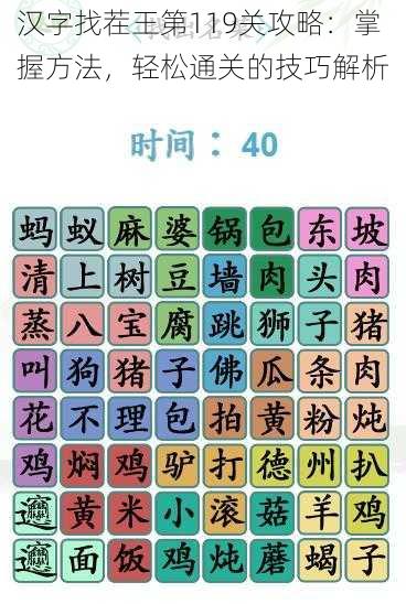 汉字找茬王第119关攻略：掌握方法，轻松通关的技巧解析