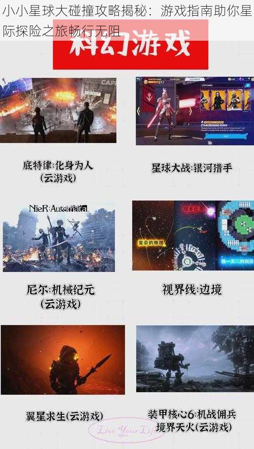 小小星球大碰撞攻略揭秘：游戏指南助你星际探险之旅畅行无阻