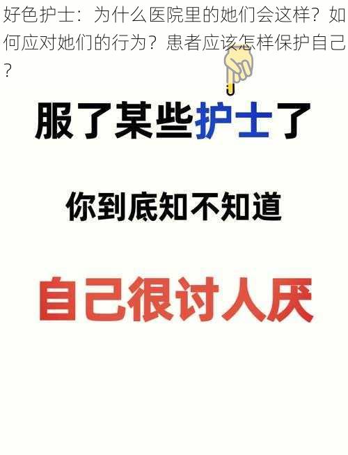 好色护士：为什么医院里的她们会这样？如何应对她们的行为？患者应该怎样保护自己？