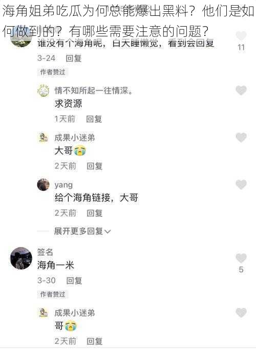 海角姐弟吃瓜为何总能爆出黑料？他们是如何做到的？有哪些需要注意的问题？