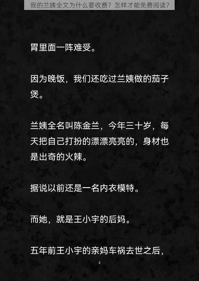 我的兰姨全文为什么要收费？怎样才能免费阅读？