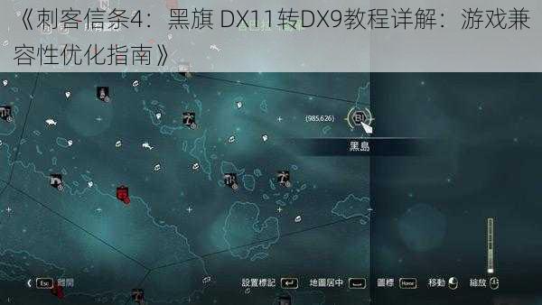 《刺客信条4：黑旗 DX11转DX9教程详解：游戏兼容性优化指南》