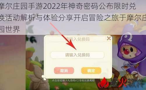 摩尔庄园手游2022年神奇密码公布限时兑换活动解析与体验分享开启冒险之旅于摩尔庄园世界