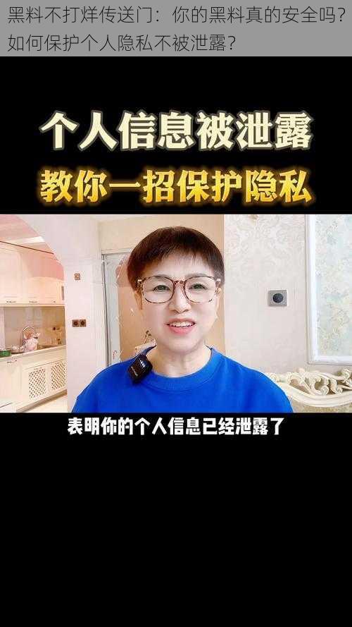 黑料不打烊传送门：你的黑料真的安全吗？如何保护个人隐私不被泄露？