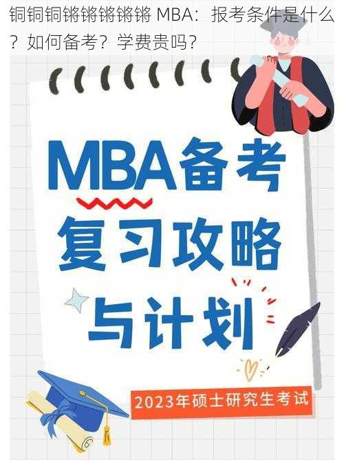 铜铜铜锵锵锵锵锵 MBA：报考条件是什么？如何备考？学费贵吗？