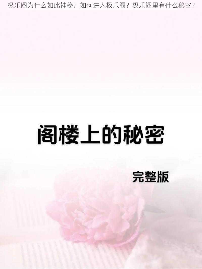 极乐阁为什么如此神秘？如何进入极乐阁？极乐阁里有什么秘密？