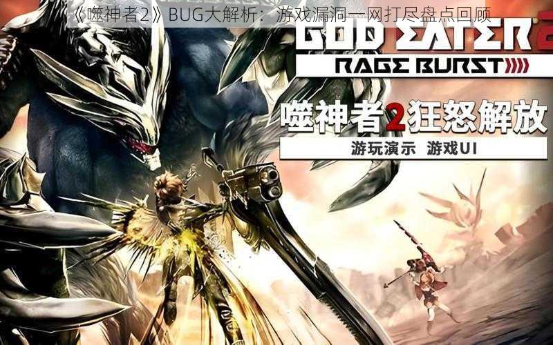 《噬神者2》BUG大解析：游戏漏洞一网打尽盘点回顾