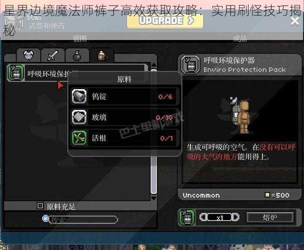 星界边境魔法师裤子高效获取攻略：实用刷怪技巧揭秘