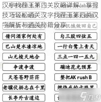 汉字找茬王第四关攻略详解：掌握技巧轻松通关汉字找茬王第四关汉字解析与通关秘籍分享