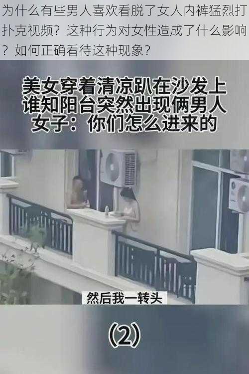 为什么有些男人喜欢看脱了女人内裤猛烈打扑克视频？这种行为对女性造成了什么影响？如何正确看待这种现象？