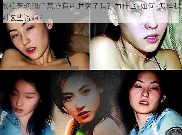 张柏芝艳照门禁所有片泄露了吗？为什么-如何-怎样找到这些资源？