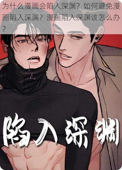 为什么漫画会陷入深渊？如何避免漫画陷入深渊？漫画陷入深渊该怎么办？