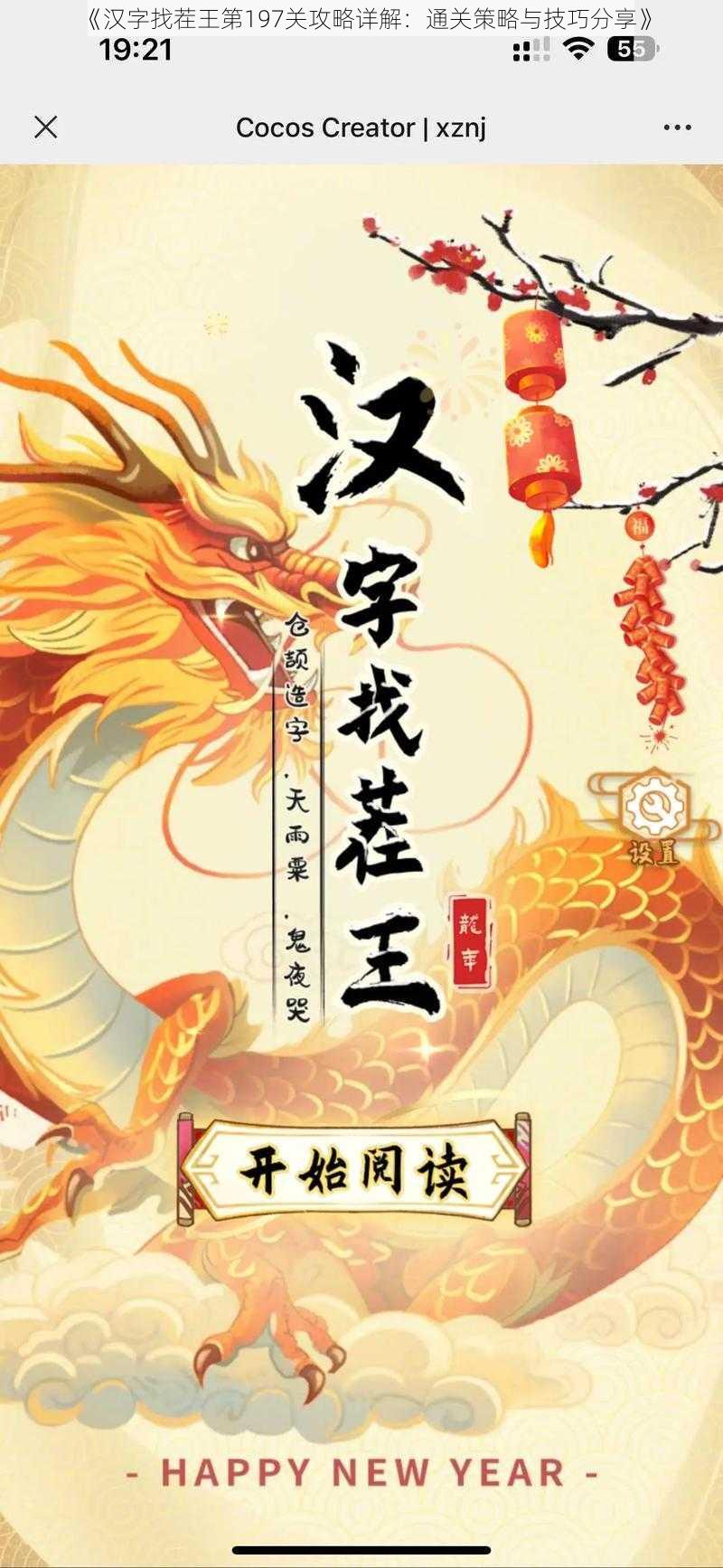 《汉字找茬王第197关攻略详解：通关策略与技巧分享》