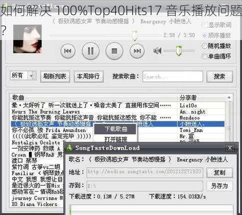 如何解决 100%Top40Hits17 音乐播放问题？