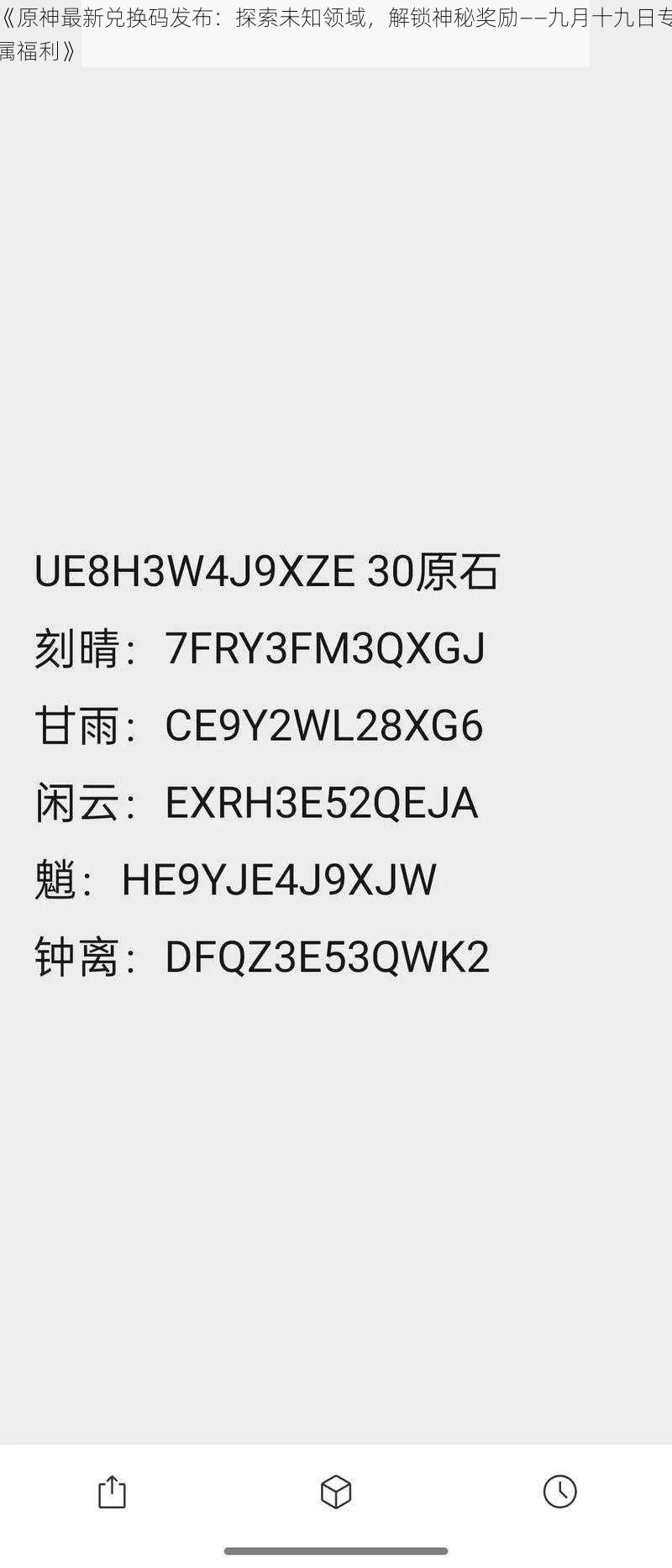 《原神最新兑换码发布：探索未知领域，解锁神秘奖励——九月十九日专属福利》