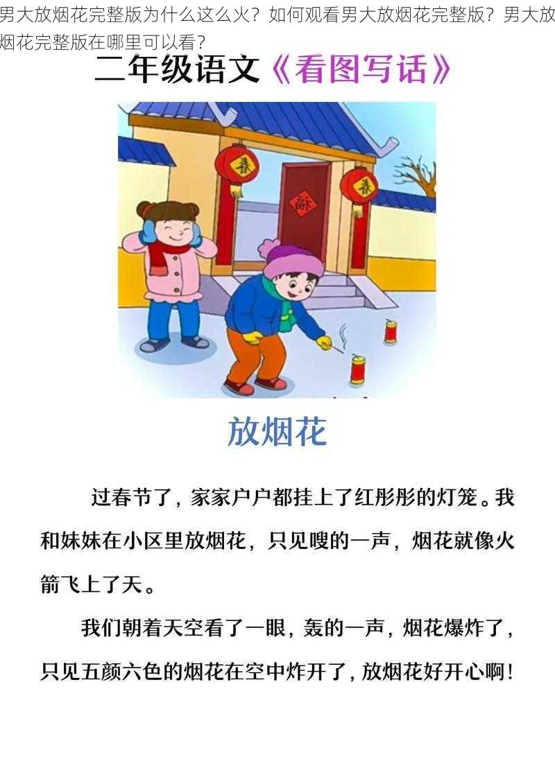 男大放烟花完整版为什么这么火？如何观看男大放烟花完整版？男大放烟花完整版在哪里可以看？