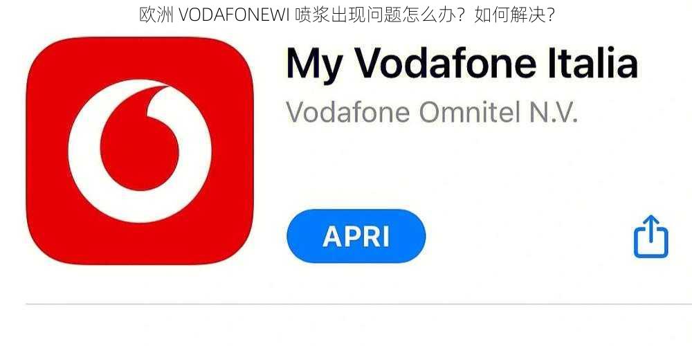 欧洲 VODAFONEWI 喷浆出现问题怎么办？如何解决？