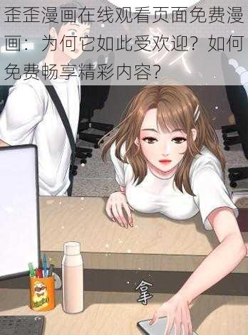 歪歪漫画在线观看页面免费漫画：为何它如此受欢迎？如何免费畅享精彩内容？