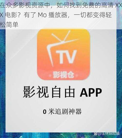 在众多影视资源中，如何找到免费的高清 XXX 电影？有了 Mo 播放器，一切都变得轻松简单