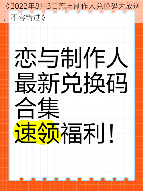 《2022年8月3日恋与制作人兑换码大放送，不容错过》