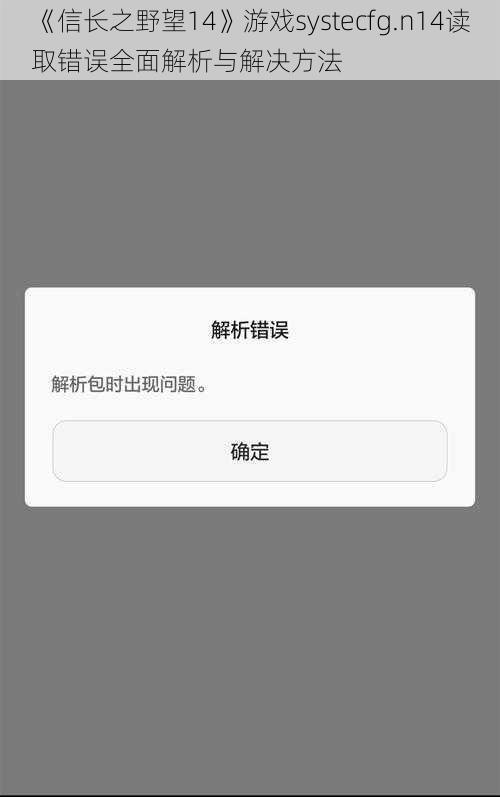 《信长之野望14》游戏systecfg.n14读取错误全面解析与解决方法