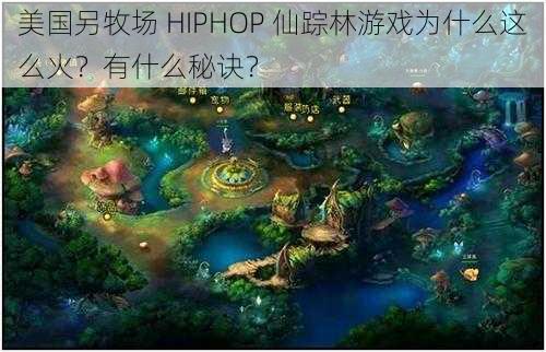 美国另牧场 HIPHOP 仙踪林游戏为什么这么火？有什么秘诀？