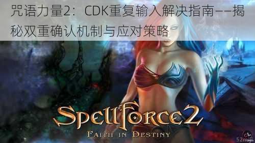 咒语力量2：CDK重复输入解决指南——揭秘双重确认机制与应对策略