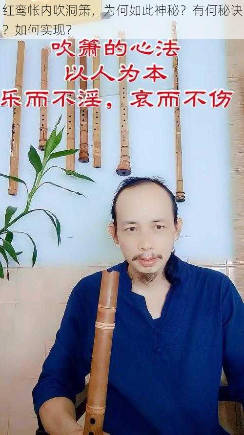 红鸾帐内吹洞箫，为何如此神秘？有何秘诀？如何实现？