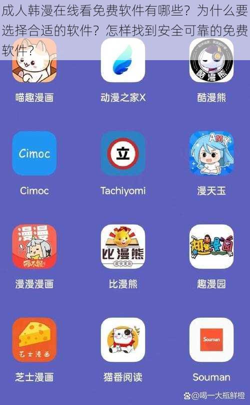 成人韩漫在线看免费软件有哪些？为什么要选择合适的软件？怎样找到安全可靠的免费软件？