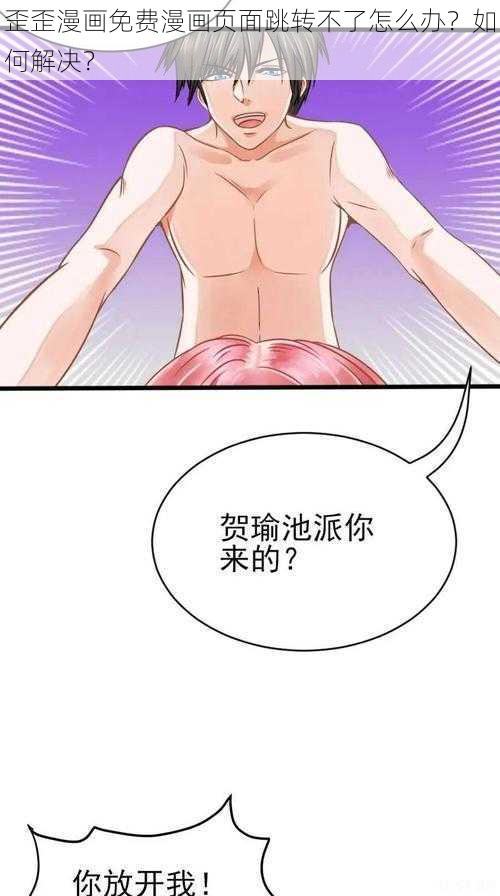 歪歪漫画免费漫画页面跳转不了怎么办？如何解决？