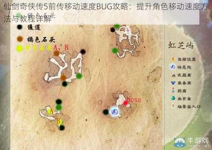 仙剑奇侠传5前传移动速度BUG攻略：提升角色移动速度方法与教程详解