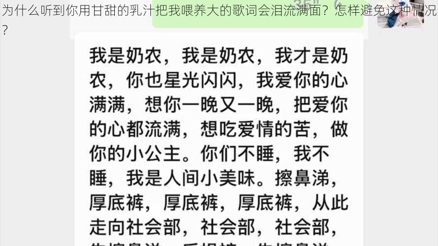 为什么听到你用甘甜的乳汁把我喂养大的歌词会泪流满面？怎样避免这种情况？