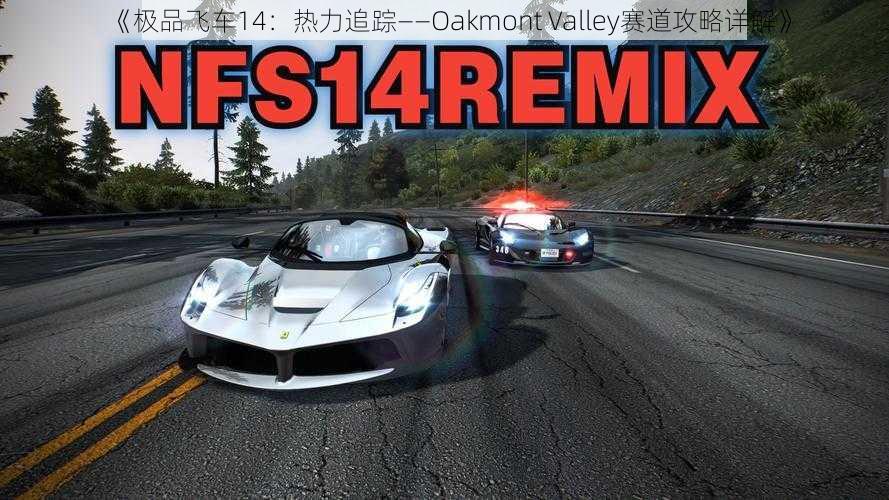 《极品飞车14：热力追踪——Oakmont Valley赛道攻略详解》