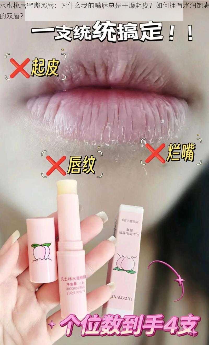 水蜜桃唇蜜嘟嘟唇：为什么我的嘴唇总是干燥起皮？如何拥有水润饱满的双唇？