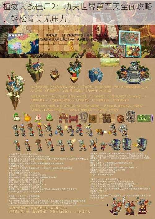 植物大战僵尸2：功夫世界第五天全面攻略，轻松闯关无压力